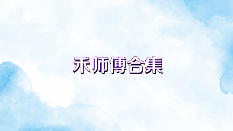 禾师傅合集