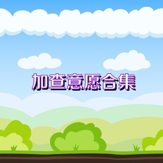 加查意愿合集