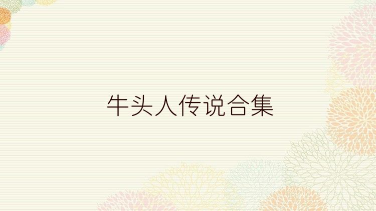 牛头人传说合集