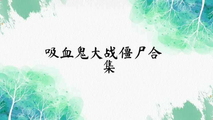 吸血鬼大战僵尸合集