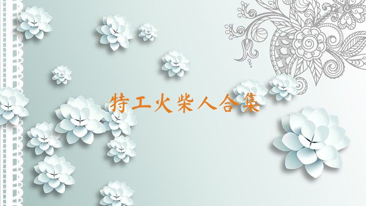 特工火柴人合集
