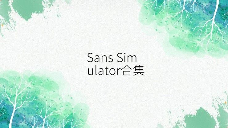 Sans Simulator合集