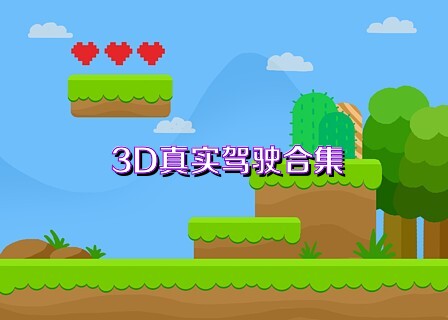 3D真实驾驶合集