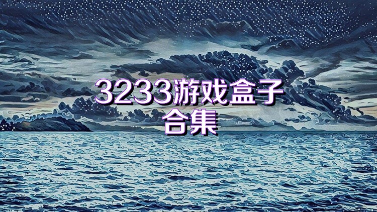 3233游戏盒子合集