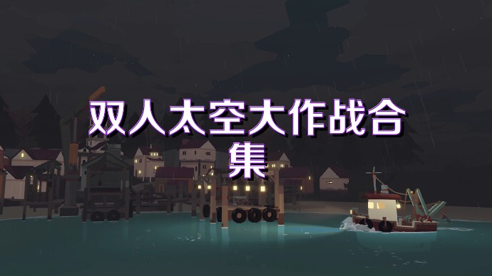 双人太空大作战合集