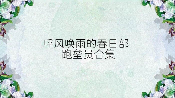 呼风唤雨的春日部跑垒员合集
