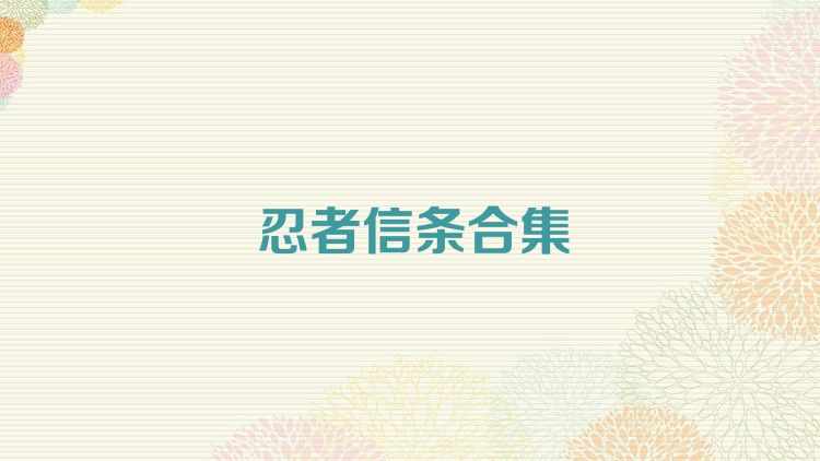 忍者信条合集