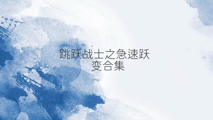 跳跃战士之急速跃变合集