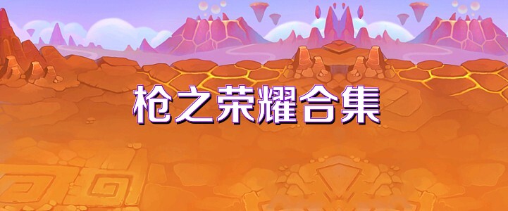 枪之荣耀合集