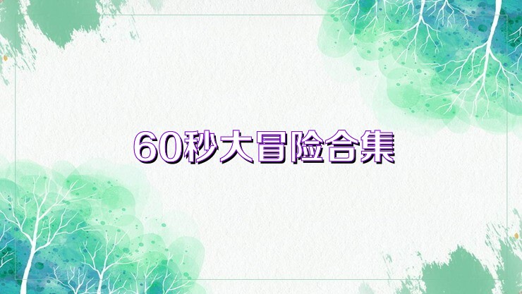 60秒大冒险合集