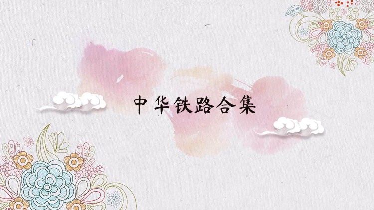 中华铁路合集
