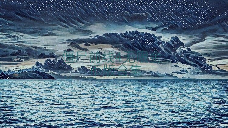 僵尸前线4无限金币版合集