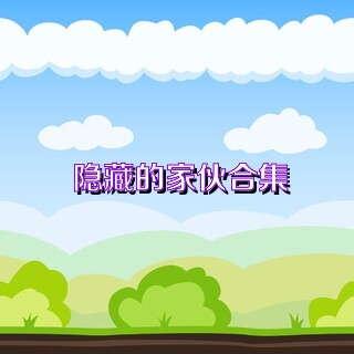 隐藏的家伙合集