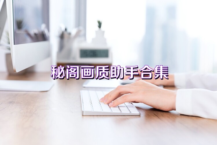 秘阁画质助手合集