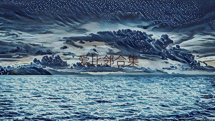 爱比邻合集