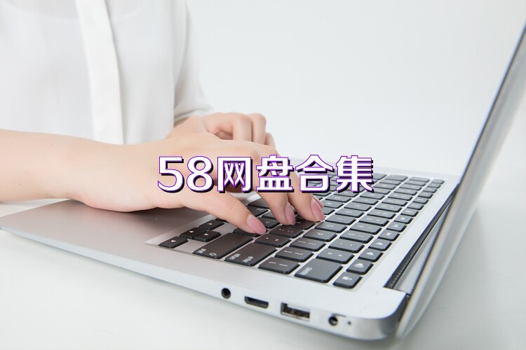 58网盘合集