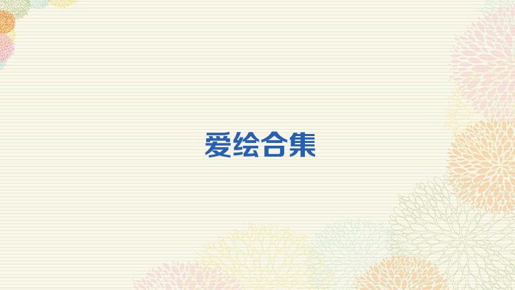爱绘合集