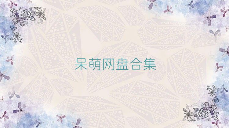 呆萌网盘合集