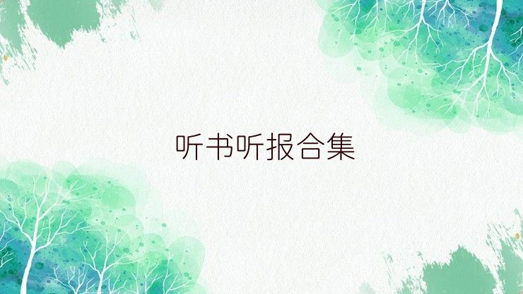 听书听报合集