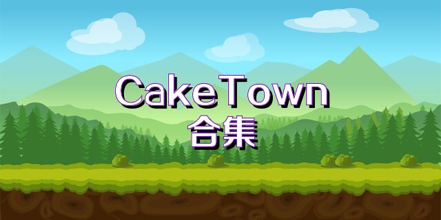 CakeTown合集
