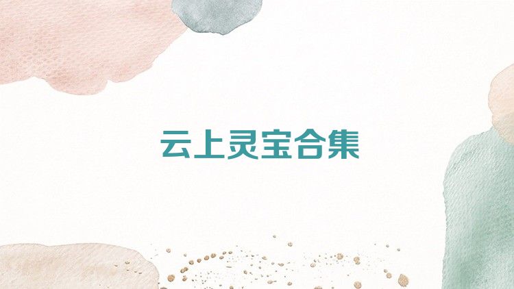 云上灵宝合集