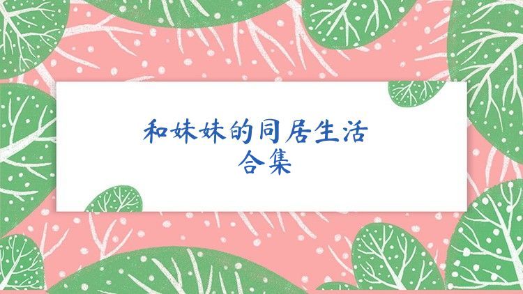 和妹妹的同居生活合集