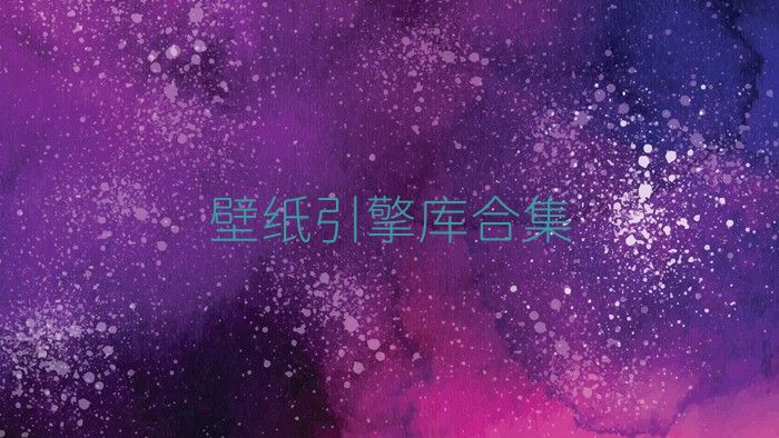 壁纸引擎库合集
