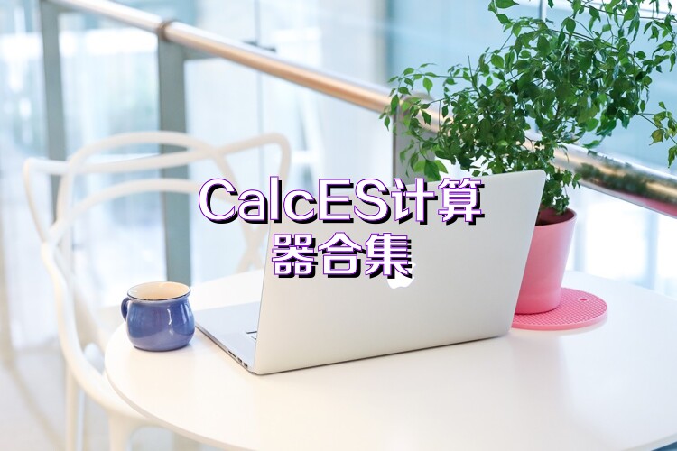 CalcES计算器合集