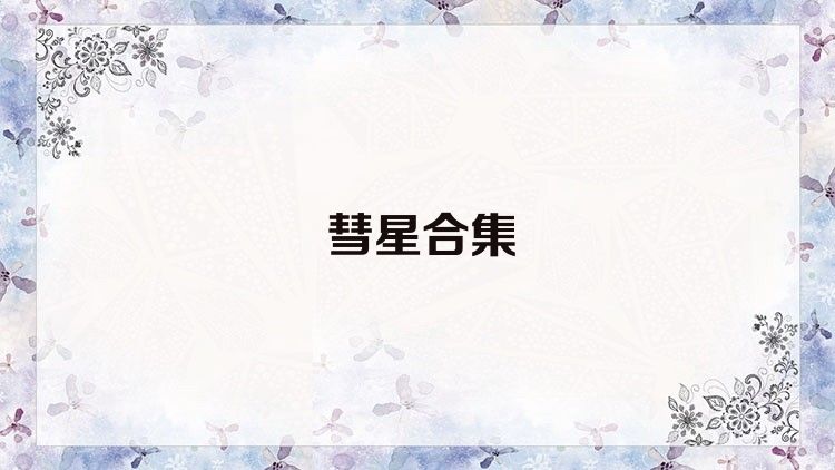 彗星合集