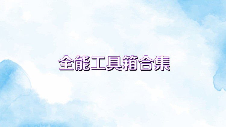 全能工具箱合集