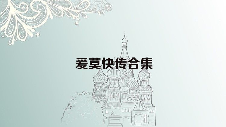 爱莫快传合集