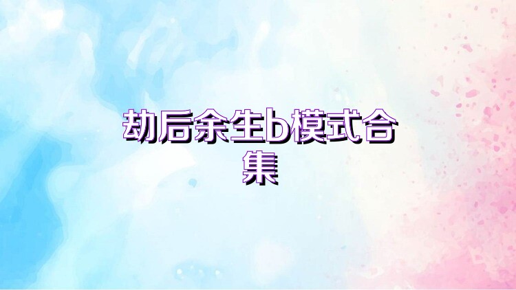 劫后余生b模式合集