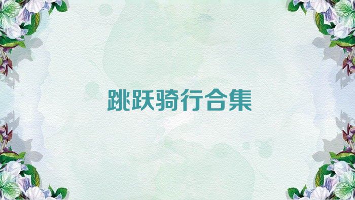 跳跃骑行合集