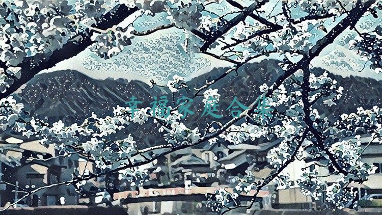 幸福家庭合集