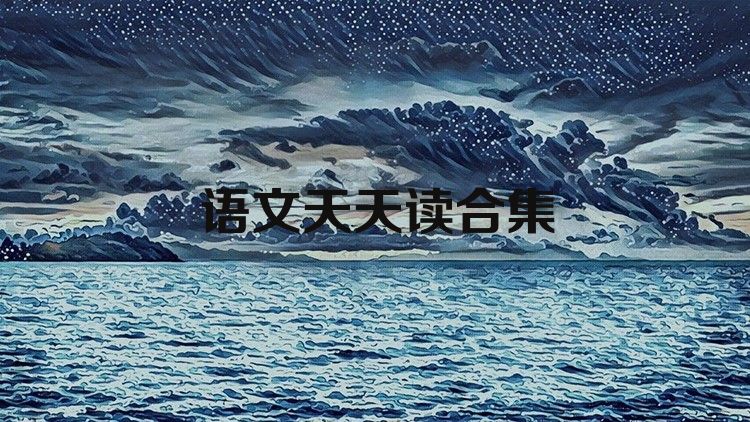 语文天天读合集
