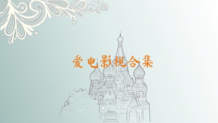 爱电影视合集