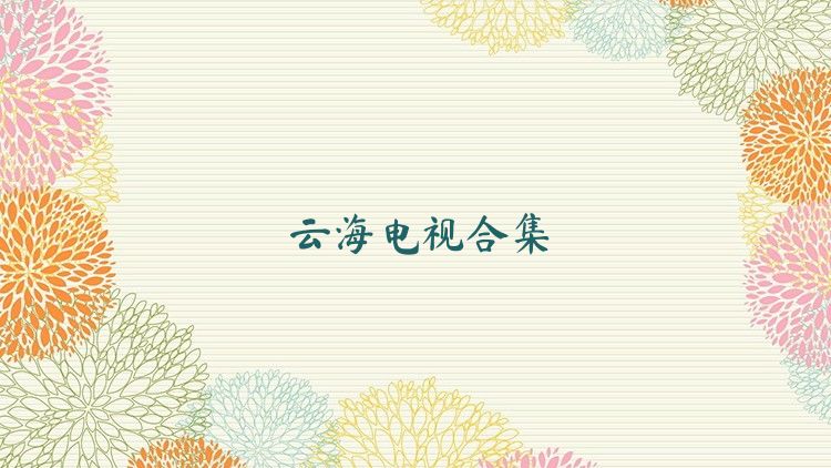 云海电视合集