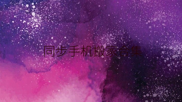 同步手机搬家合集