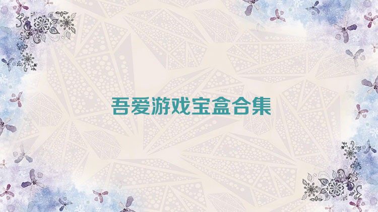 吾爱游戏宝盒合集