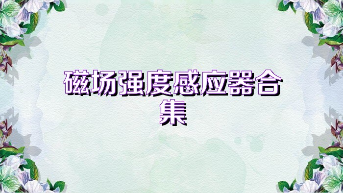 磁场强度感应器合集