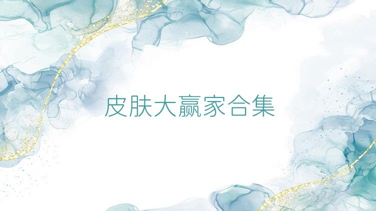 皮肤大赢家合集