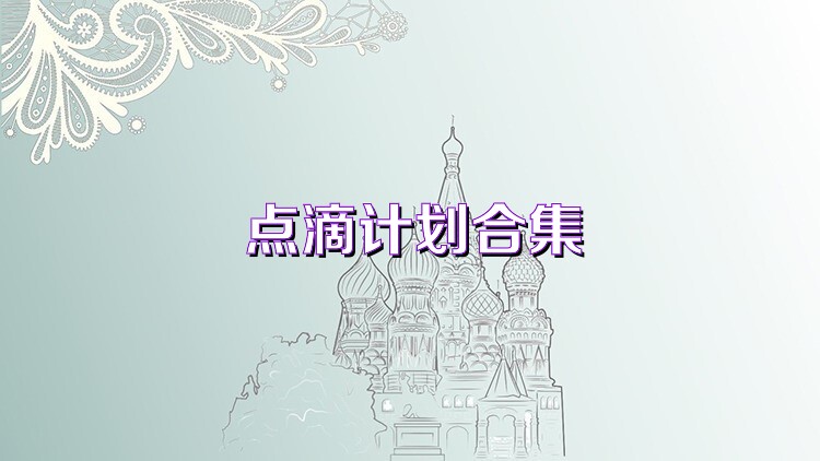 点滴计划合集