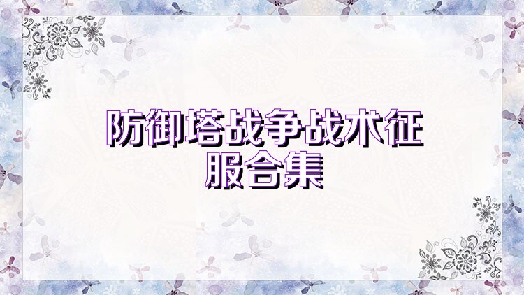 防御塔战争战术征服合集
