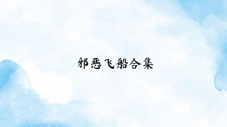 邪恶飞船合集