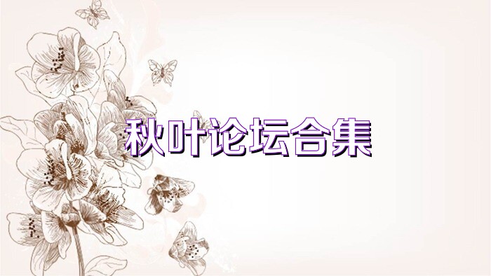 秋叶论坛合集
