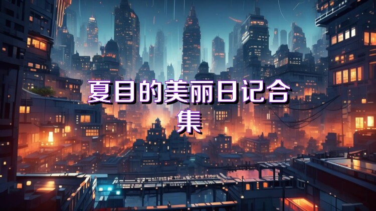 夏目的美丽日记合集