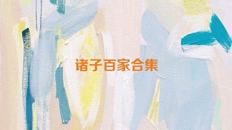 诸子百家合集