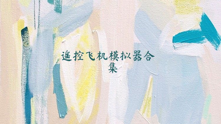 遥控飞机模拟器合集