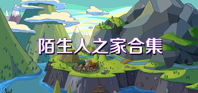 陌生人之家合集