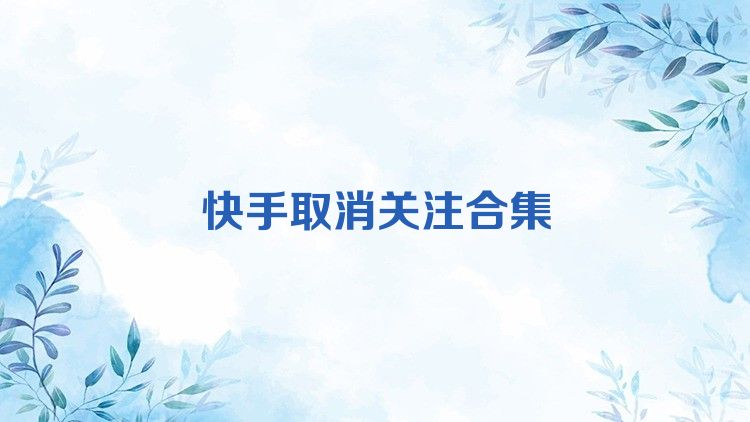 快手取消关注合集